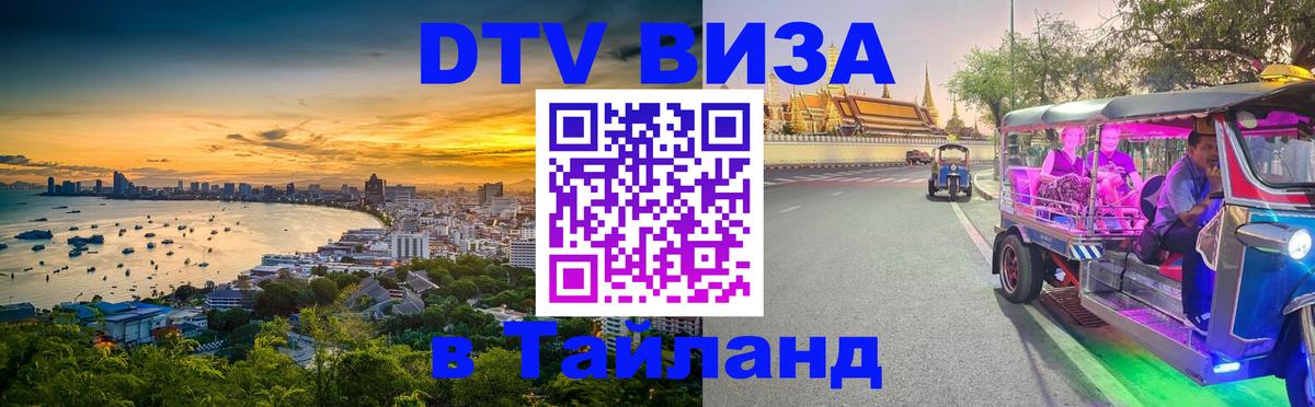DTV Visa Thailand — прайс и условия, виза без дополнительных документов - 05.10.2025 